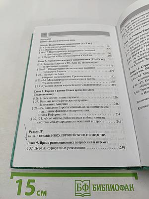 Всеобщая история с древнейших времен до конца XIX в. 10 класс