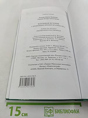 Всеобщая история с древнейших времен до конца XIX в. 10 класс