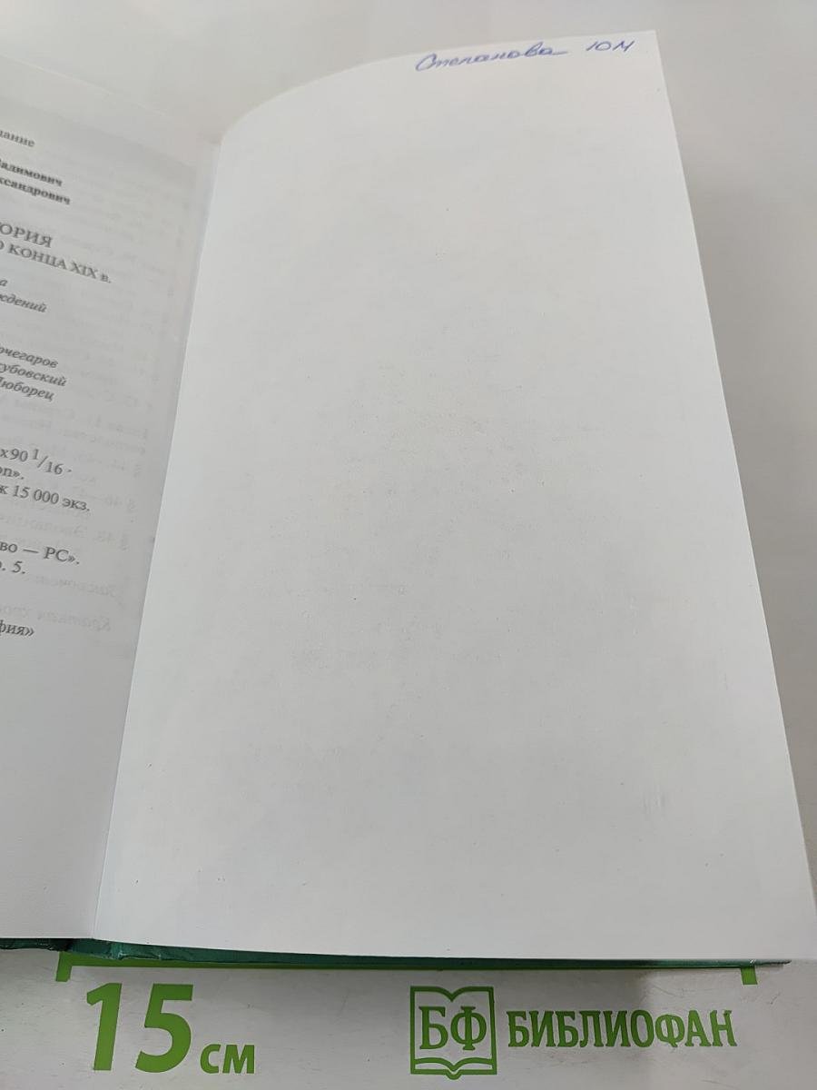 Всеобщая история с древнейших времен до конца XIX в. 10 класс