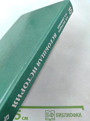 Всеобщая история с древнейших времен до конца XIX в. 10 класс