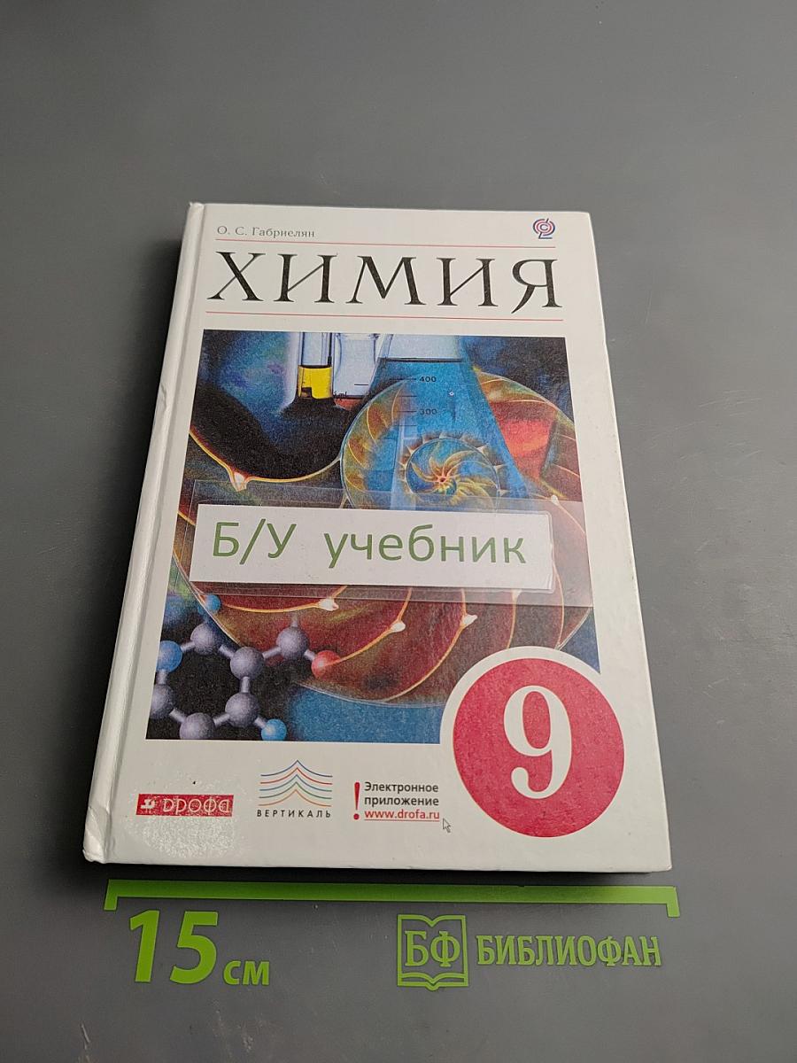 Химия. 9 класс
