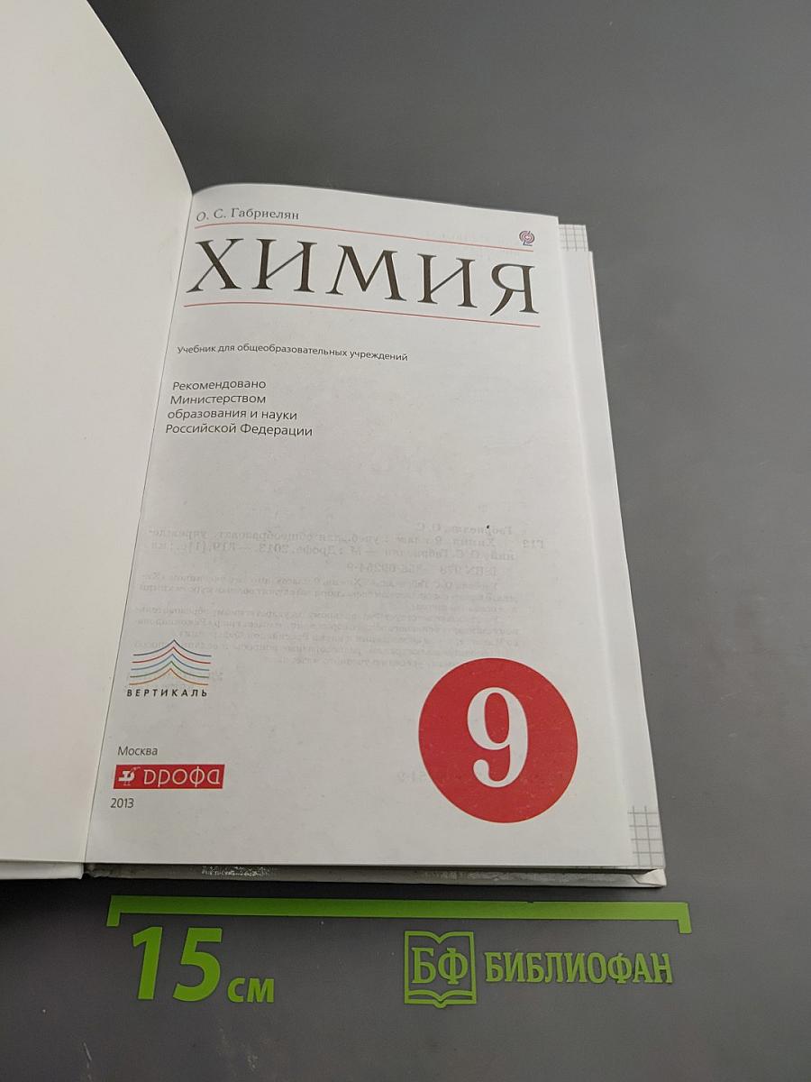 Химия. 9 класс