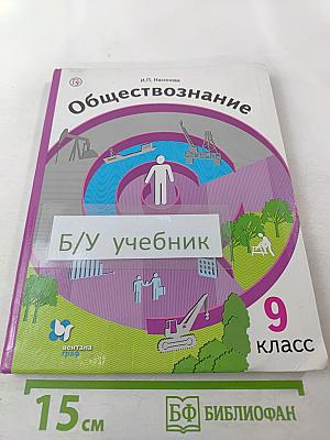 Обществознание. Экономика вокруг нас. 9 класс
