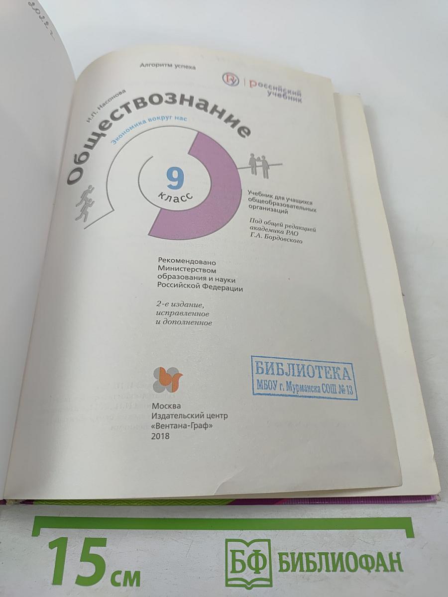 Обществознание. Экономика вокруг нас. 9 класс