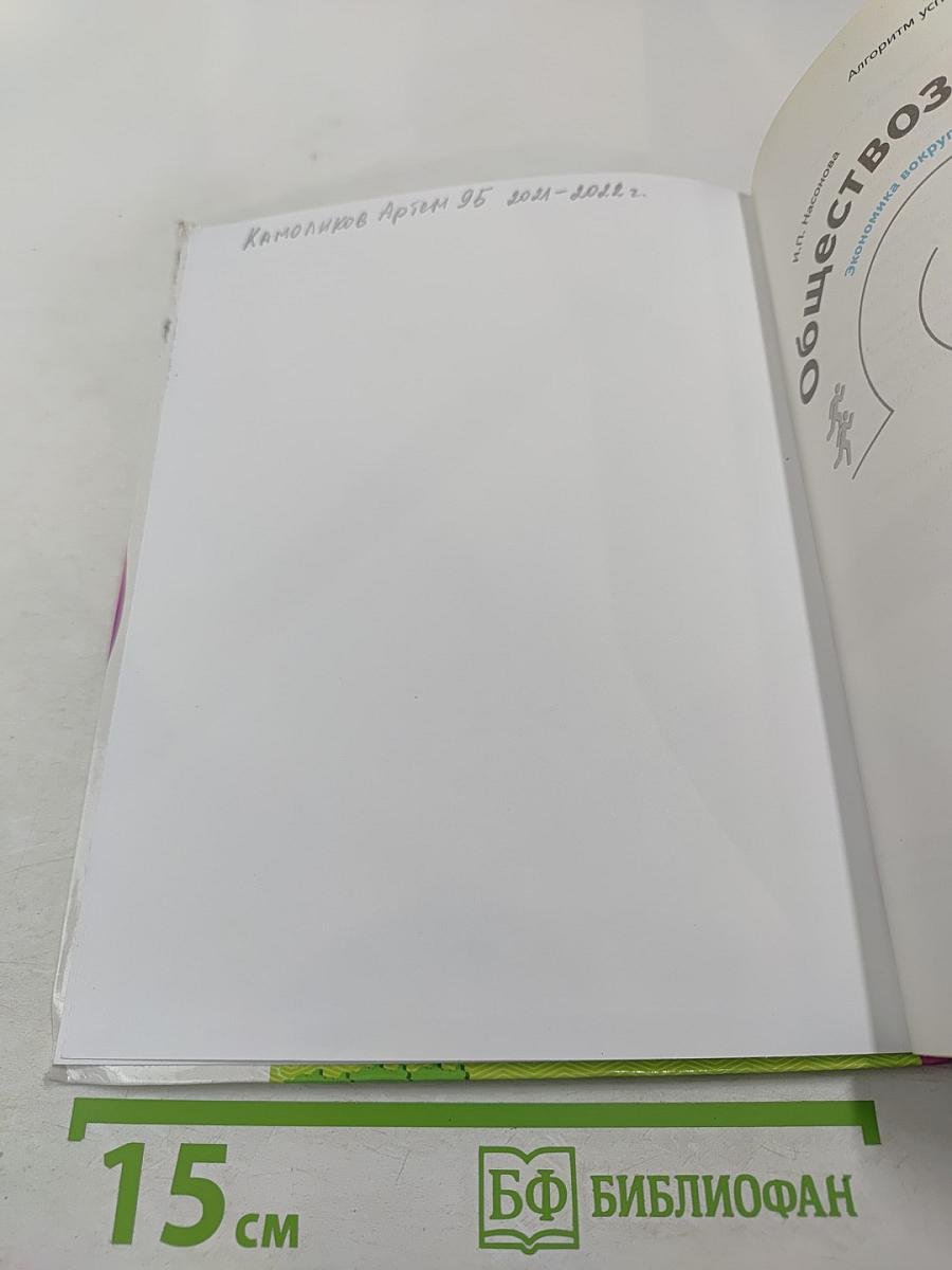 Обществознание. Экономика вокруг нас. 9 класс