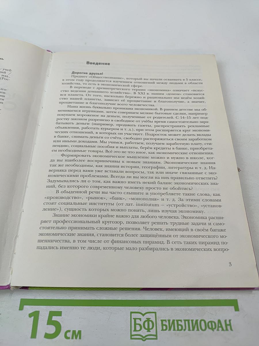 Обществознание. Экономика вокруг нас. 9 класс