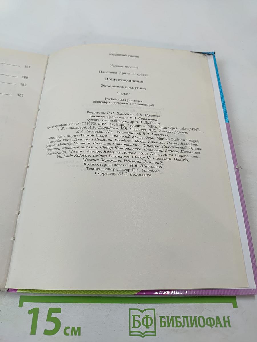 Обществознание. Экономика вокруг нас. 9 класс