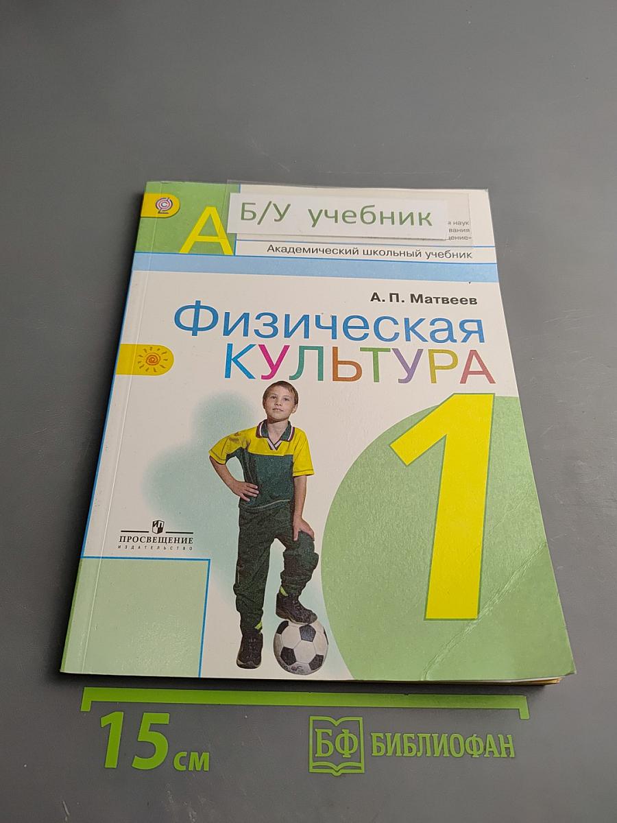 Физическая культура. 1 класс