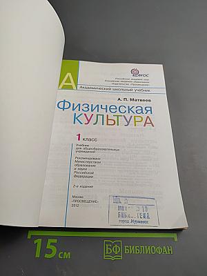 Физическая культура. 1 класс