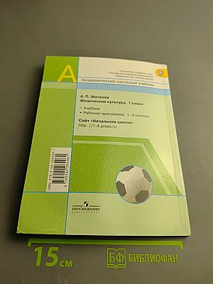 Физическая культура. 1 класс