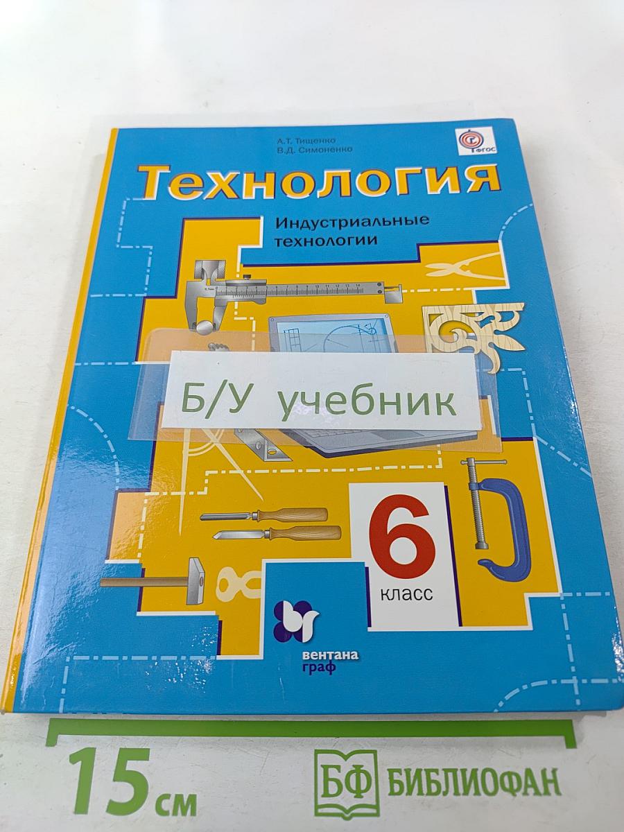 Технология. Индустриальные технологии 6 класс