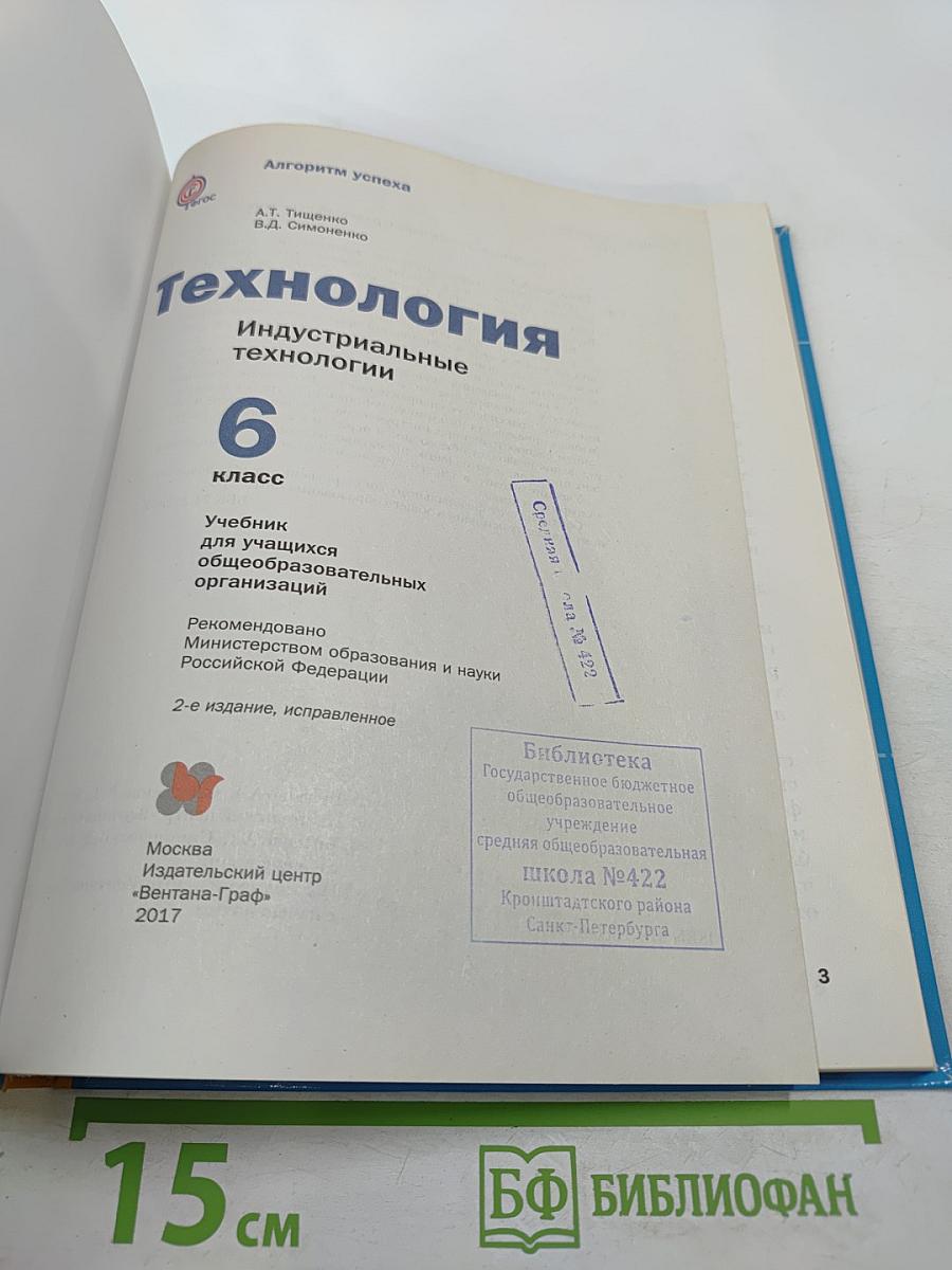 Технология. Индустриальные технологии 6 класс