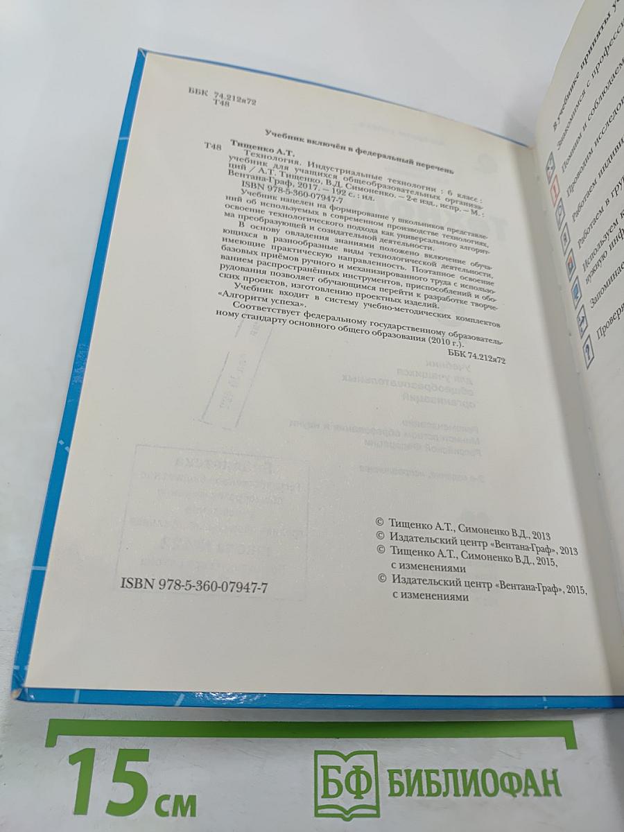 Технология. Индустриальные технологии 6 класс