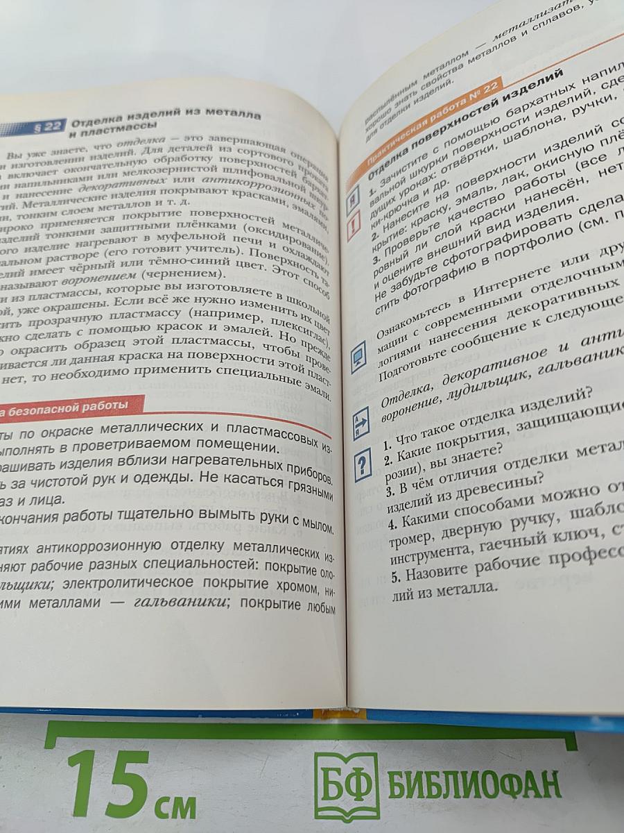 Технология. Индустриальные технологии 6 класс