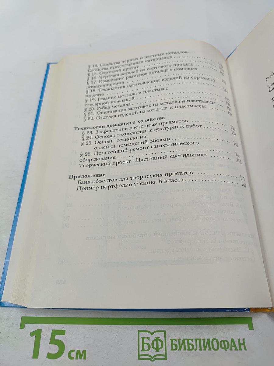 Технология. Индустриальные технологии 6 класс