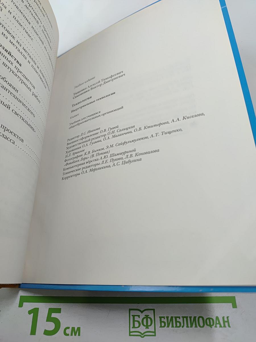 Технология. Индустриальные технологии 6 класс