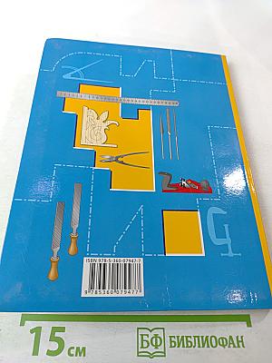 Технология. Индустриальные технологии 6 класс