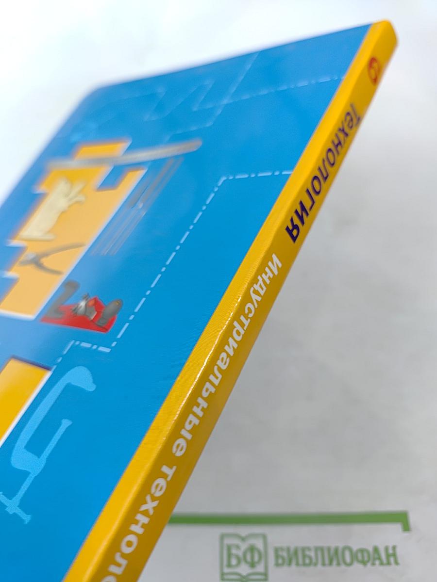 Технология. Индустриальные технологии 6 класс