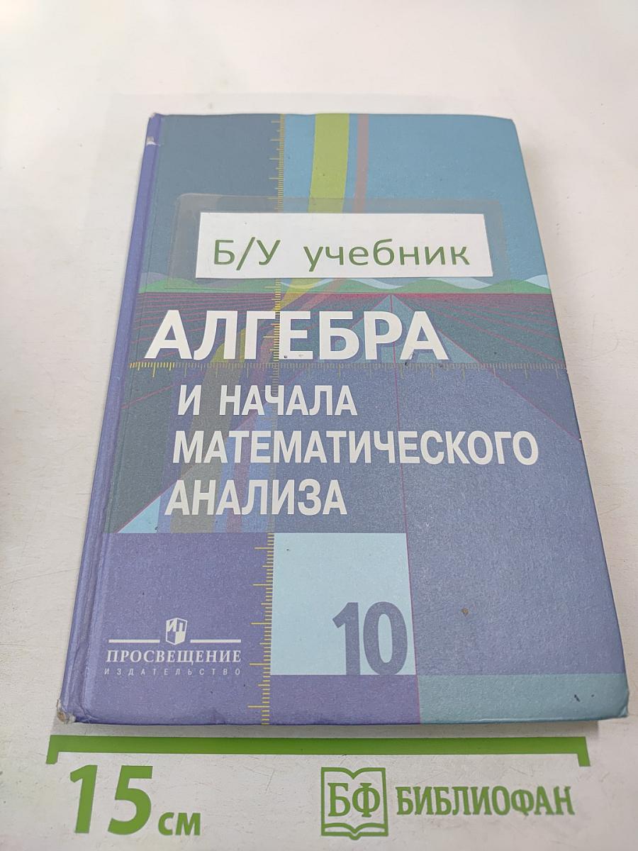 Алгебра и начала математического анализа для 10 класса