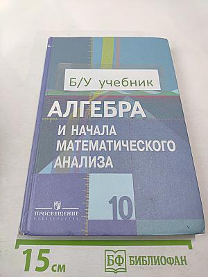 Алгебра и начала математического анализа для 10 класса