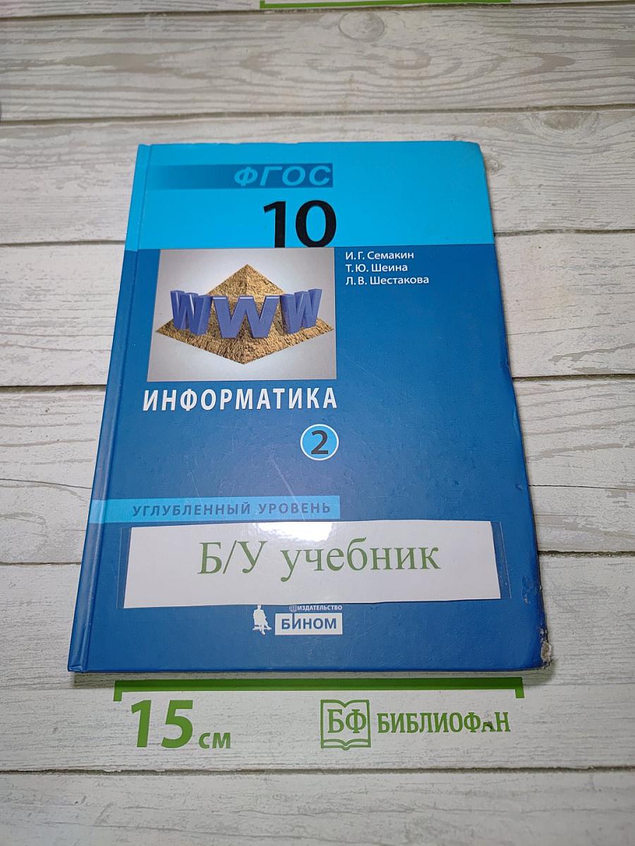 Информатика. Углубленный уровень. Учебник для 10 класса. Часть 2