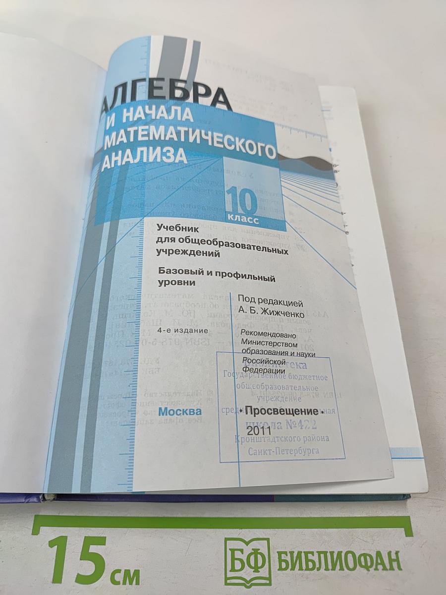 Алгебра и начала математического анализа для 10 класса
