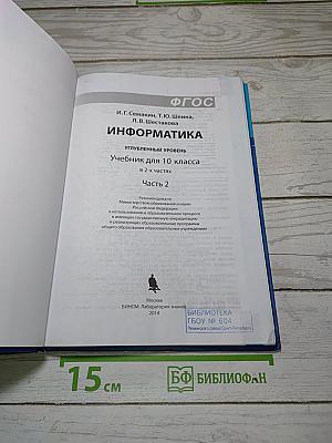 Информатика. Углубленный уровень. Учебник для 10 класса. Часть 2