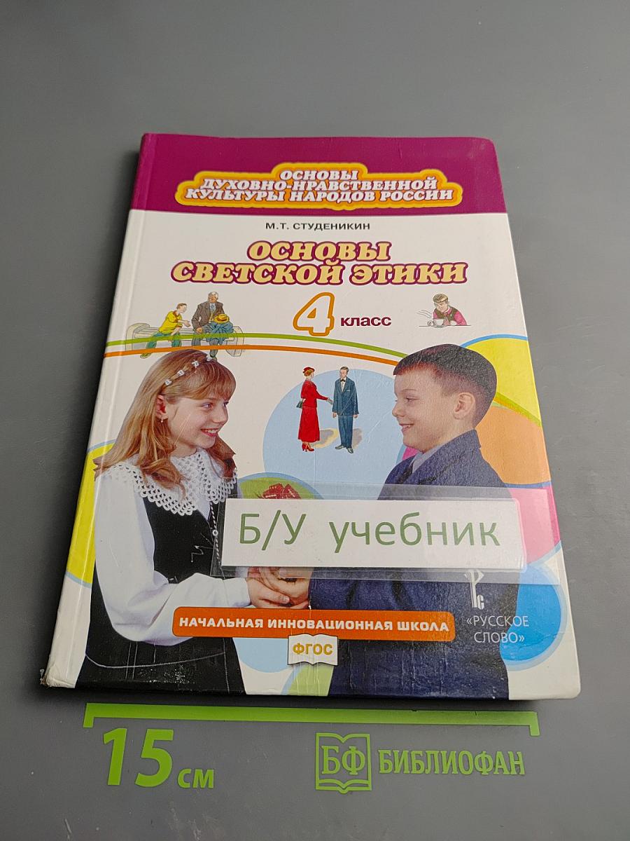 Основы духовно-нравственной культуры народов России. Основы светской этики 4 класс