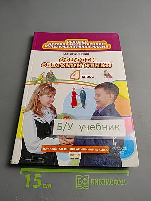 Основы духовно-нравственной культуры народов России. Основы светской этики 4 класс