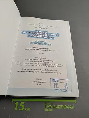 Основы духовно-нравственной культуры народов России. Основы светской этики 4 класс