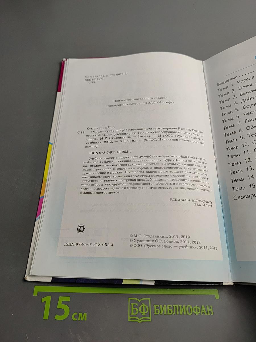 Основы духовно-нравственной культуры народов России. Основы светской этики 4 класс