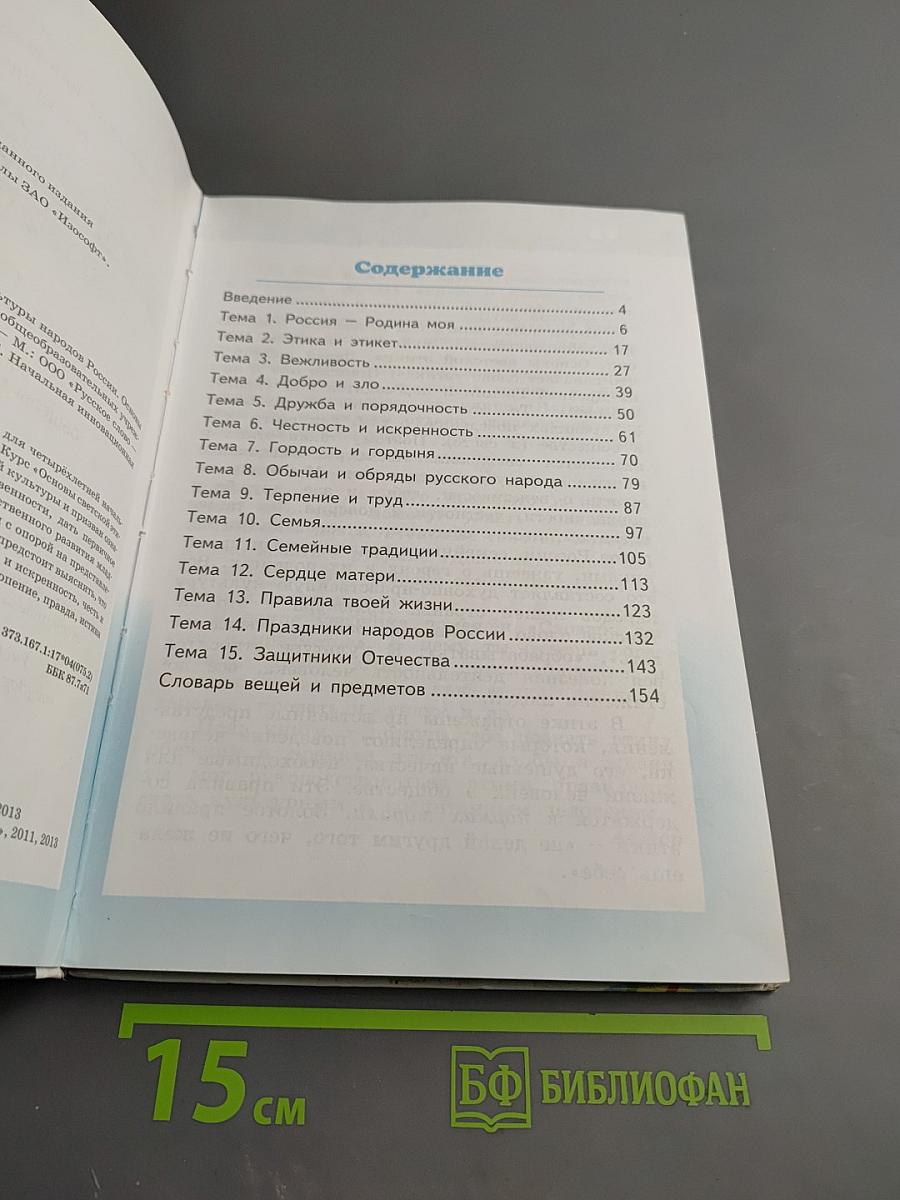 Основы духовно-нравственной культуры народов России. Основы светской этики 4 класс