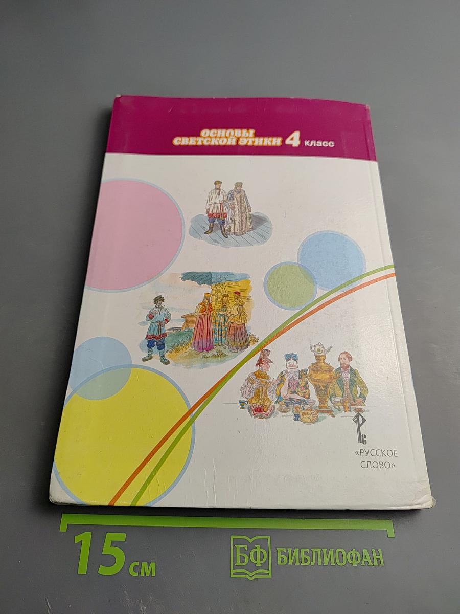 Основы духовно-нравственной культуры народов России. Основы светской этики 4 класс