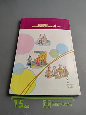 Основы духовно-нравственной культуры народов России. Основы светской этики 4 класс