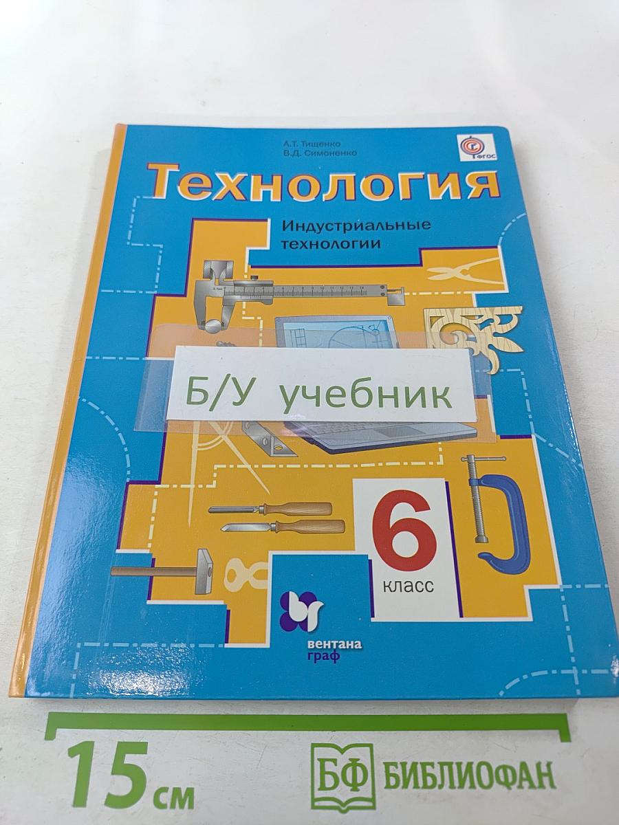 Технология. Индустриальные технологии. 6 класс