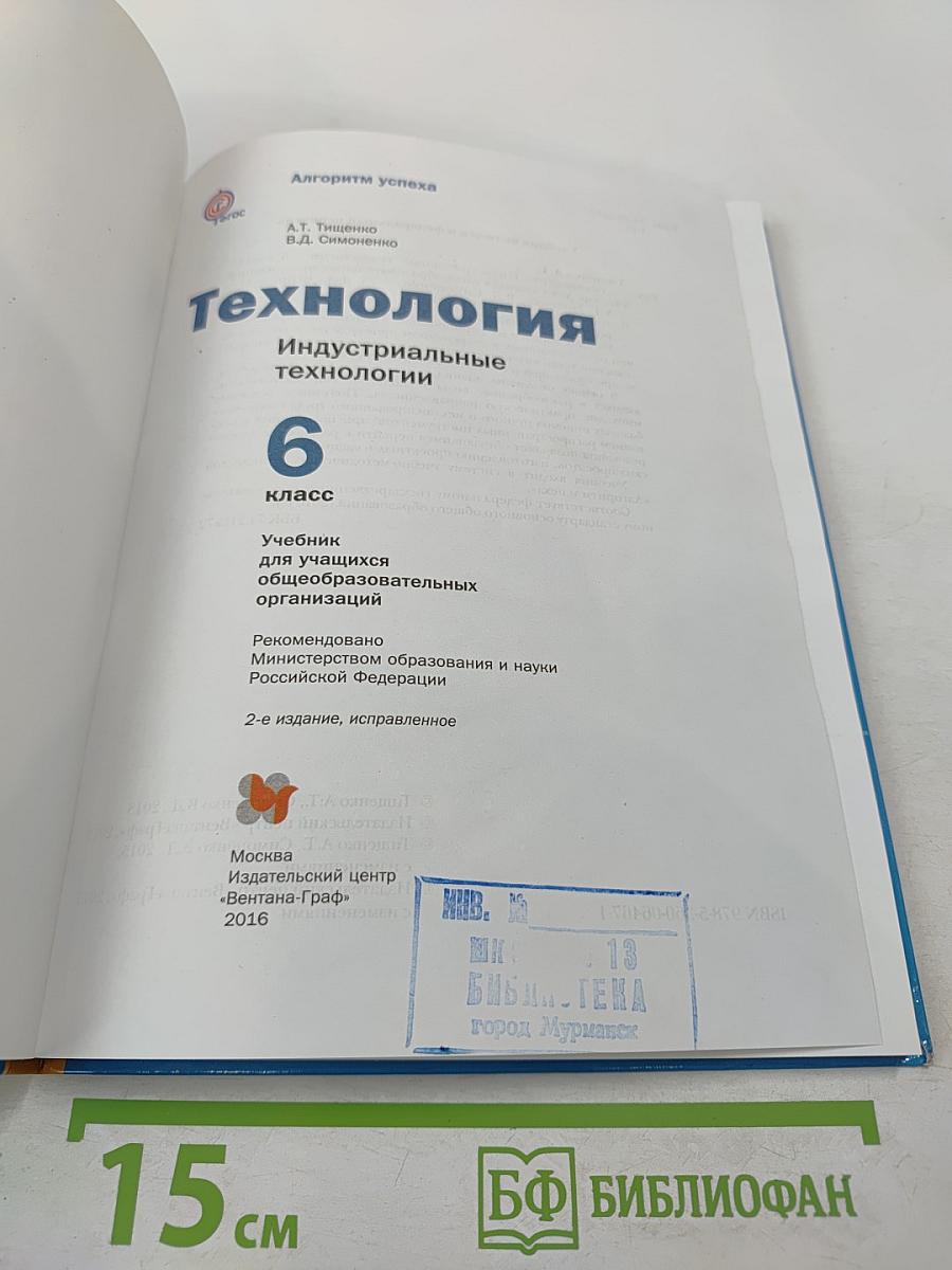 Технология. Индустриальные технологии. 6 класс