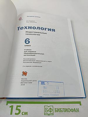 Технология. Индустриальные технологии. 6 класс