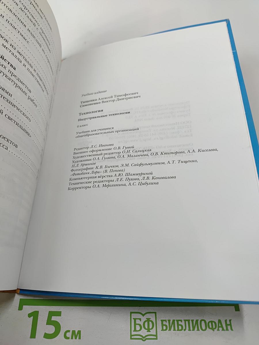 Технология. Индустриальные технологии. 6 класс