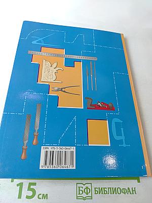 Технология. Индустриальные технологии. 6 класс