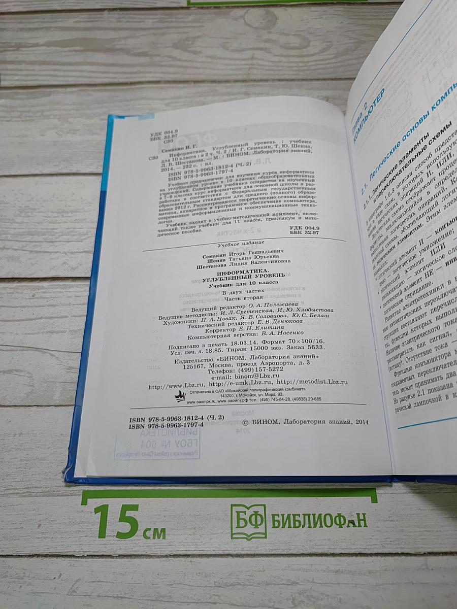 Информатика. Углубленный уровень. Учебник для 10 класса. Часть 2