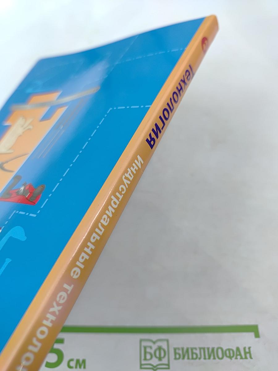 Технология. Индустриальные технологии. 6 класс