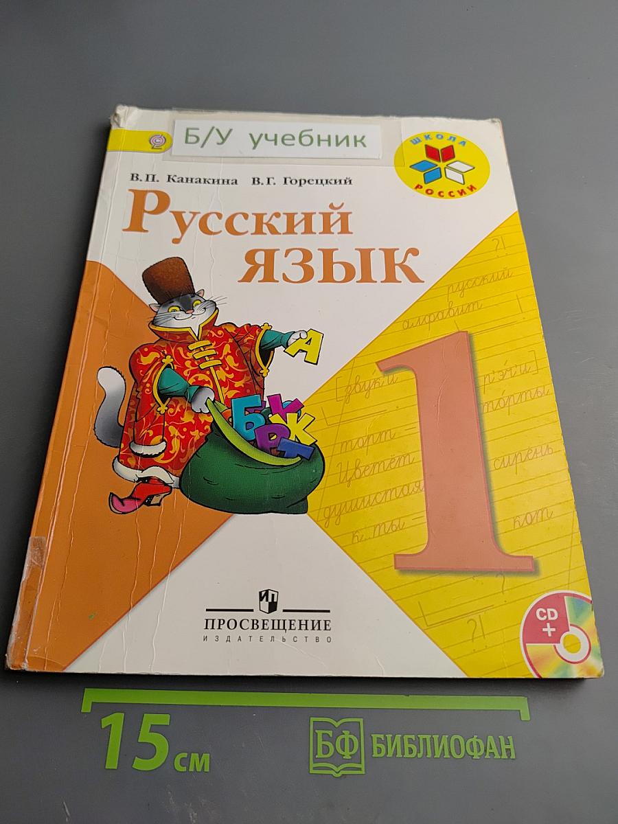 Русский язык 1 класс