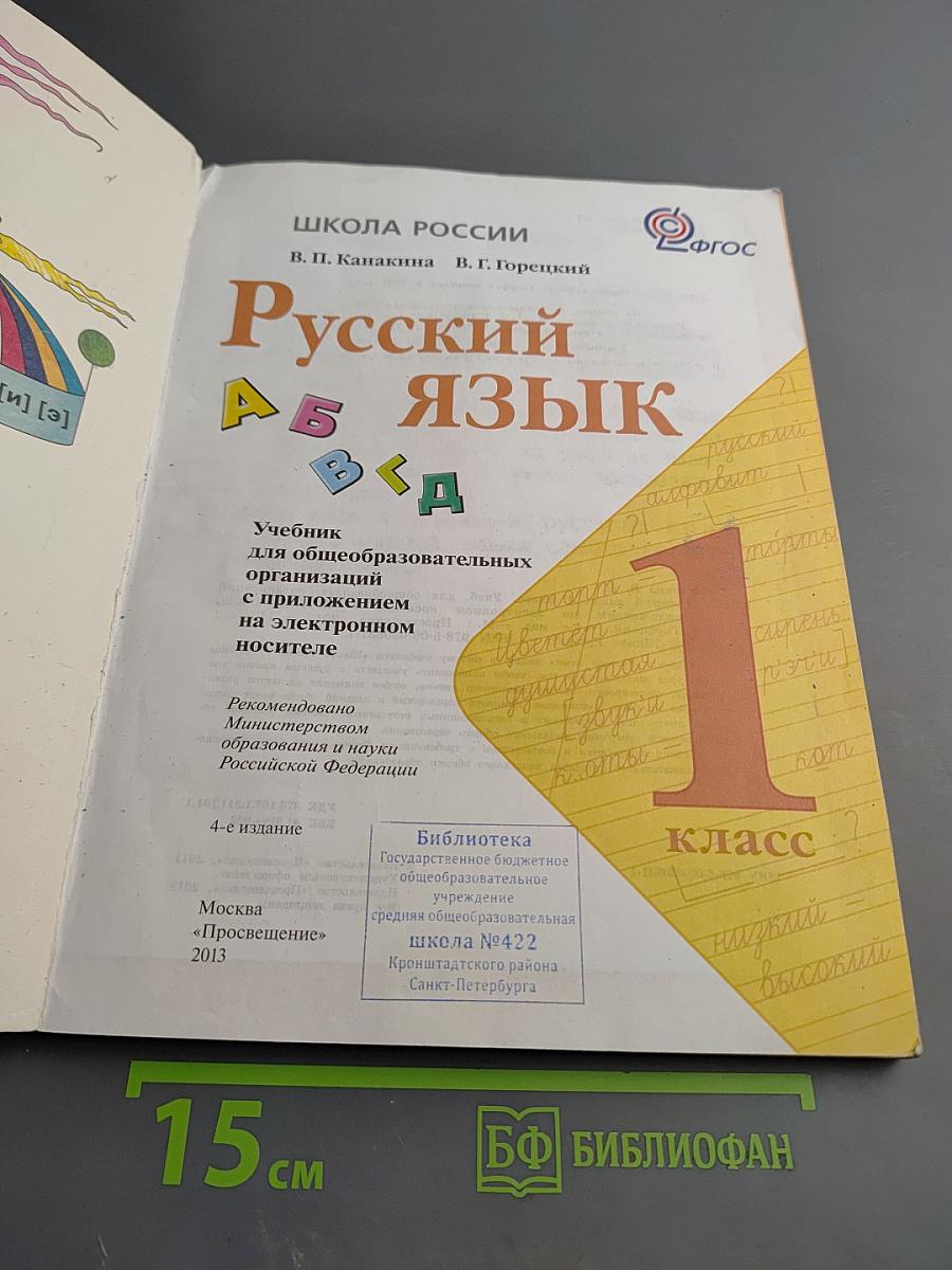 Русский язык 1 класс