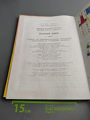 Русский язык 1 класс