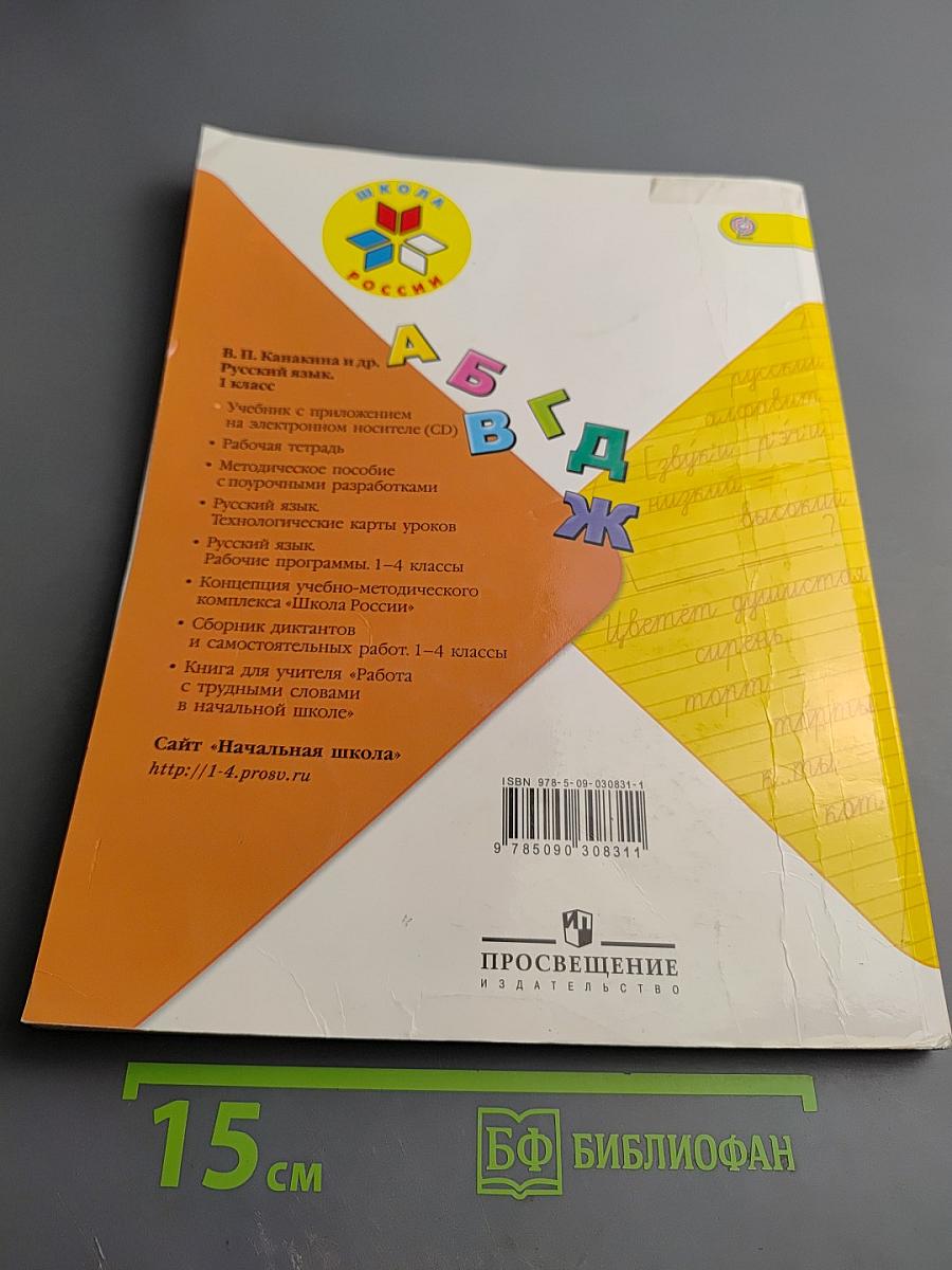 Русский язык 1 класс