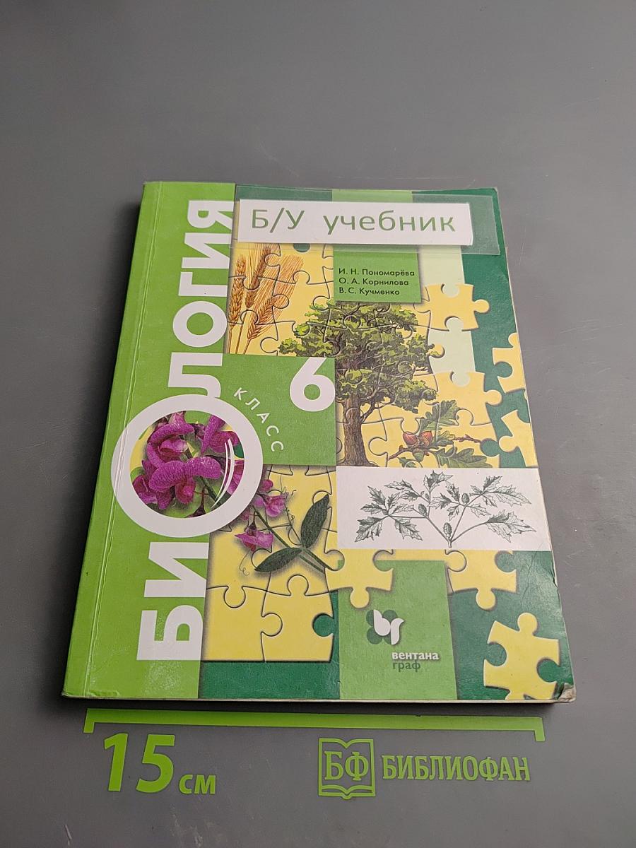 Биология 6 класс