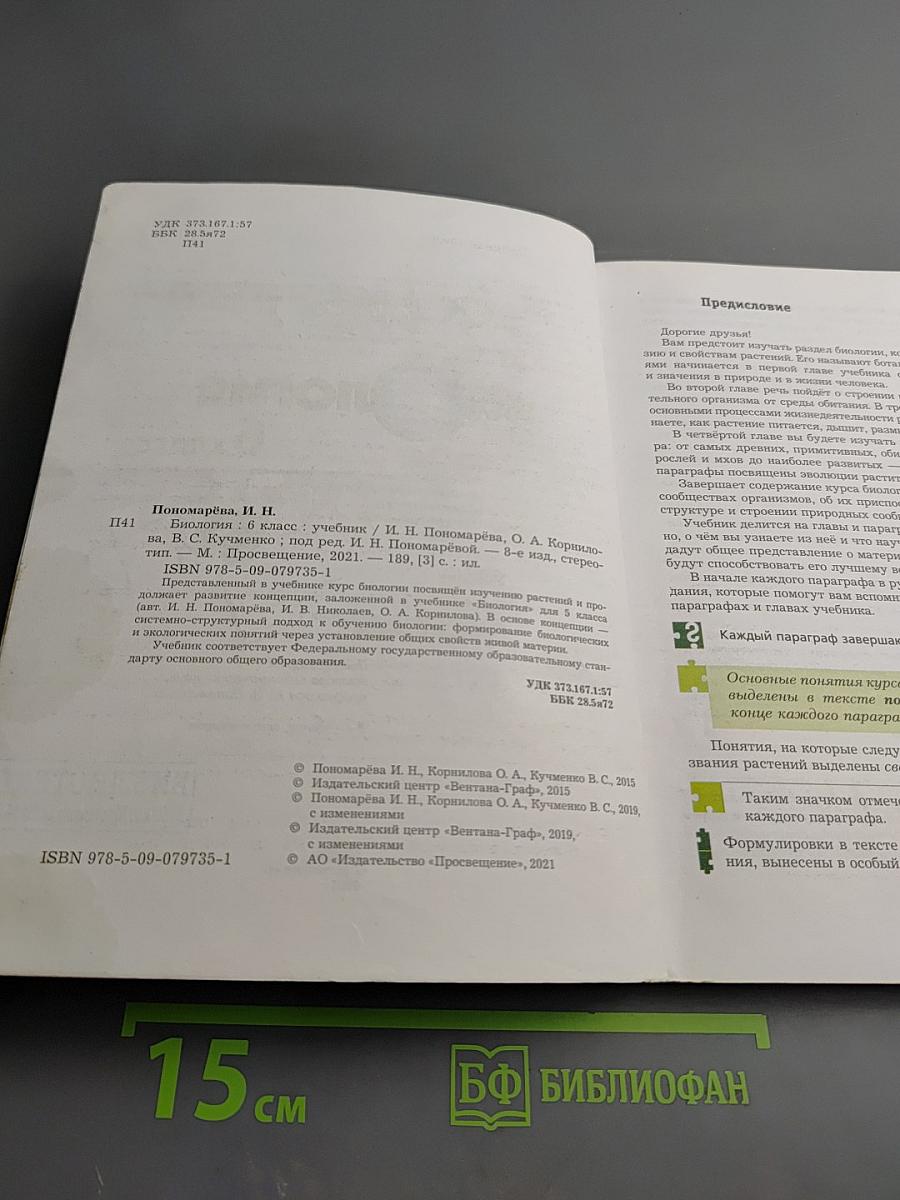 Биология 6 класс