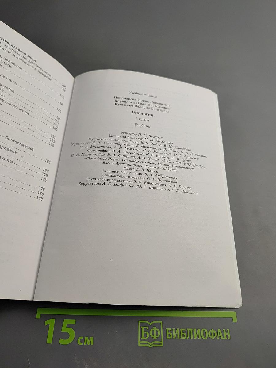 Биология 6 класс