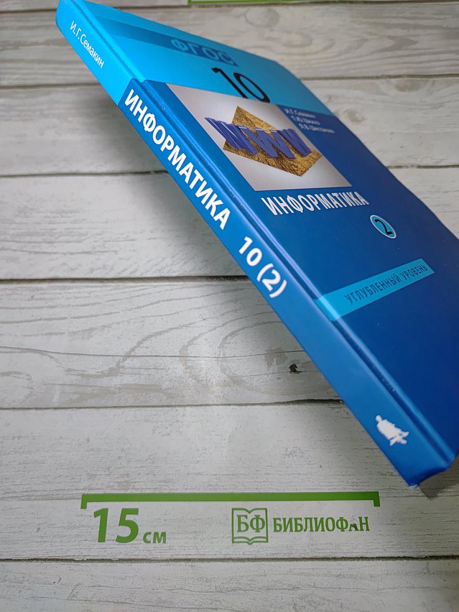 Информатика. Углубленный уровень. Учебник для 10 класса. Часть 2