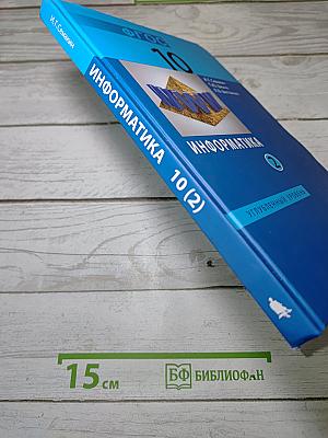 Информатика. Углубленный уровень. Учебник для 10 класса. Часть 2